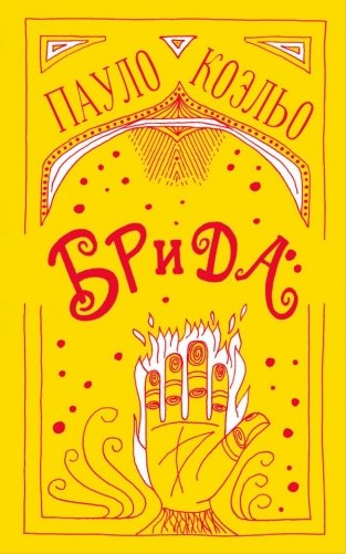 Брида фото книги