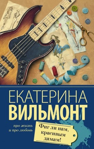 Фиг ли нам, красивым дамам! фото книги