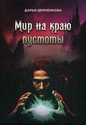 Мир на краю пустоты фото книги