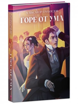 Горе от ума фото книги 6