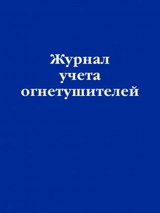 Журнал учета огнетушителей фото книги