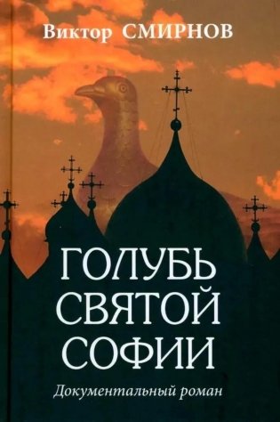 Голубь Святой Софии. Документальный роман фото книги