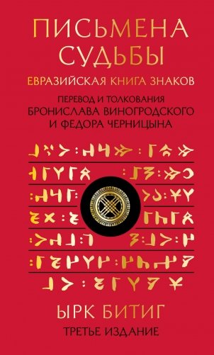 Письмена судьбы. Евразийская Книга знаков Ырк Битиг. Подарочное издание с вырубкой и цветным обрезом фото книги