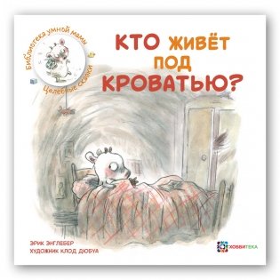 Кто живёт под кроватью? фото книги