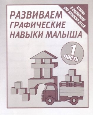 Развиваем графические навыки малыша. Рабочая тетрадь. Часть 1 фото книги