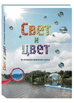 Свет и цвет. По материалам физического кружка фото книги