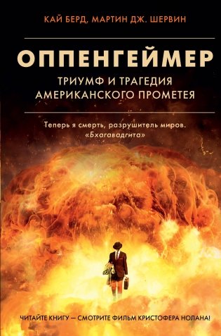 Оппенгеймер. Триумф и трагедия Американского Прометея фото книги