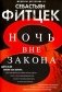 Ночь вне закона: роман фото книги маленькое 2