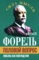 Половой вопрос. Любовь как извращение фото книги маленькое 2