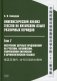 Лингвистический анализ текстов на китайском языке различных периодов. В 12 т. Т.7: Построение деревьев предложений на русском, английском, сов.китайс фото книги маленькое 2
