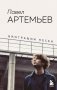 Павел Артемьев. Биографии песен фото книги маленькое 2