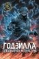 Годзилла. Спецвыпуск к 70-летию фото книги маленькое 2