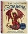 Как нарисовать дракона. Пошаговые техники и практические советы фото книги маленькое 3