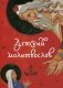 Детский молитвослов фото книги маленькое 2