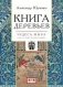 Книга деревьев. Чудеса мира в восточных космографиях фото книги маленькое 2