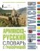 Армянско-русский визуальный словарь с транскрипцией фото книги маленькое 2