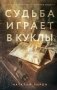 Судьба играет в куклы фото книги маленькое 2