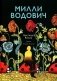 Милли Водович фото книги маленькое 2