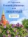 В помощь репетитору, или Любимый русский.1-4 классы: справочно-дидактические материалы фото книги маленькое 2