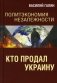 Политэкономия незалежности. Кто продал Украину фото книги маленькое 2