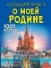 Большая книга о моей Родине. 1001 фотография фото книги маленькое 2