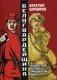 Белогвардейщина. Неизвестная история Гражданской войны фото книги маленькое 2