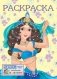 Раскраска. Восточная царевна фото книги маленькое 2