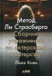 Метод Ли Страсберга. Сборник упражнений по актерскому мастерству фото книги маленькое 2
