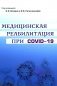 Медицинская реабилитация при COVID-19. Руководство для врачей. фото книги маленькое 2