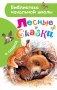 Лесные сказки фото книги маленькое 2