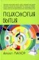 Психология бытия фото книги маленькое 2