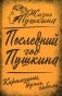 Последний год Пушкина. Карамзины, дуэль, гибель фото книги маленькое 2