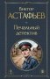 Печальный детектив фото книги маленькое 2