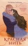 Красная нить фото книги маленькое 2