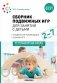 Сборник подвижных игр для занятий с детьми 2-7 лет. 2-е изд., испр. и доп фото книги маленькое 2