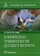 Клиническая травматология детского возраста: руководство для врачей фото книги маленькое 2