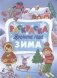 Зима фото книги маленькое 2