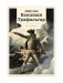 Капитан Трафальгар: роман фото книги маленькое 2