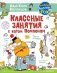 Классные занятия с котом Помпоном фото книги маленькое 2
