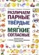 Различаем парные твердые-мягкие согласные. Фонематические и лексико-грамматические упражнения с детьми 6-8 лет: пособие для логопедов фото книги маленькое 2