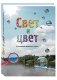 Свет и цвет. По материалам физического кружка фото книги маленькое 2