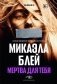 Мертва для тебя фото книги маленькое 2