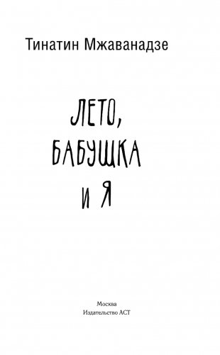 Лето, бабушка и я фото книги 16