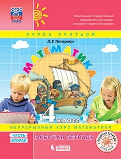 Математика. 4 класс. Рабочая тетрадь. В 3-х частях. Часть 2. ФГОС (к учебнику в переплете) фото книги