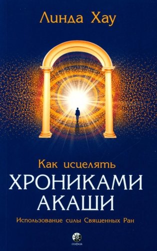 Как исцелять Хрониками Акаши: Использование силы Священных Ран фото книги