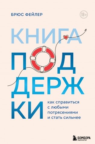 Книга поддержки. Как справиться с любыми потрясениями и стать сильнее фото книги