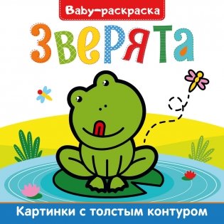 Baby-раскраска. Зверята фото книги