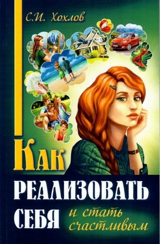 Как реализовать себя и стать счастливым фото книги