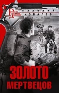 Золото мертвецов фото книги