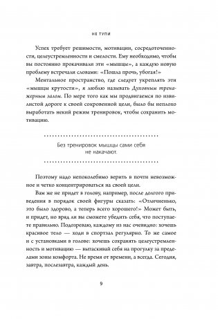 НЕ ТУПИ. Только тот, кто ежедневно работает над собой, живет жизнью мечты фото книги 10